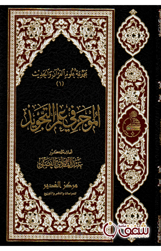 كتاب الموجز في علم التجويد للمؤلف عبدالهادي الفضلي